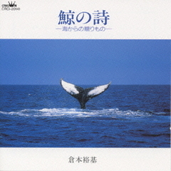 鯨の詩／EARTH　SOUND～大地からの大きなゆらぎ1／f～