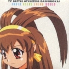 TV大運動会　アストロ番外地