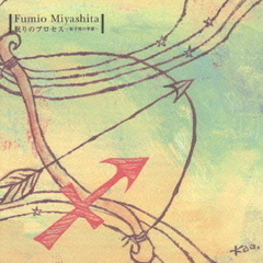 眠りのプロセス～「射手座の季節」