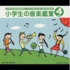 平成14年度改訂　小学生の音楽鑑賞　4年生