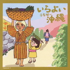 いらよい沖縄