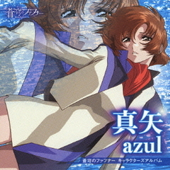 蒼穹のファフナー　キャラクターズアルバム　－遠見真矢－azul