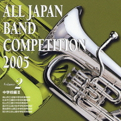 全日本吹奏楽コンクール 2005 Vol.2 中学校編 2