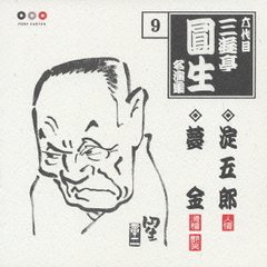 六代目三遊亭圓生　名演集9．淀五郎／夢金