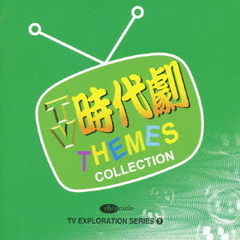 TV時代劇テーマ・コレクション