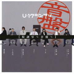 U－1グランプリ　『取調室～音盤～』