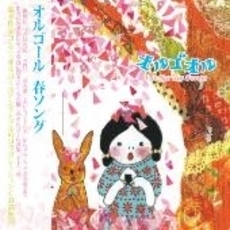 オルゴオル　春ソング