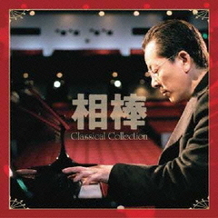 相棒　Classical　Collection　杉下右京　愛好クラシック作品集