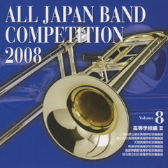 全日本吹奏楽コンクール 2008 Vol.8 ＜高等学校編 III＞