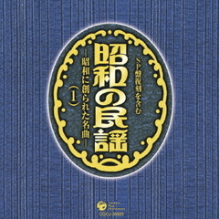 昭和の民謡～昭和に創られた名曲～（1）