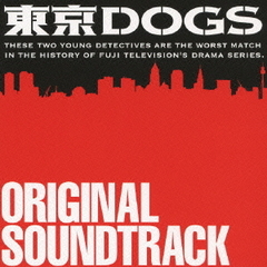 「東京DOGS」オリジナル・サウンドトラック