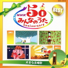 NHK　みんなのうた　50　アニバーサリー・ベスト　～大きな古時計～
