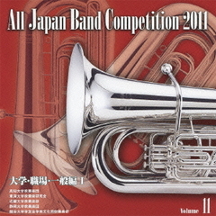 全日本吹奏楽コンクール 2011 Vol.11 大学・職場・一般編 I