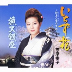 いちず花～新島八重の生涯～ （カセットテープ）