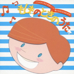 もしものときのうた／歌でおぼえる防災・防犯