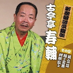 新潮落語倶楽部　その9　古今亭寿輔「英会話」「猫と金魚」「地獄巡り」