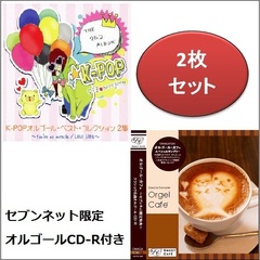K－POPオルゴール・ベスト・コレクション　2集（セブンネット限定クラシック名曲オルゴールCD-R付き）