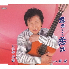 あぁ…恋は