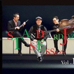 スタンダード・ジャズ・セッション　vol．1