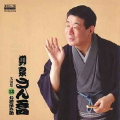 柳家さん喬　名演集12　お若伊之助