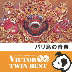 【VICTOR TWIN BEST】バリ島の音楽（ガムラン／ケチャ）