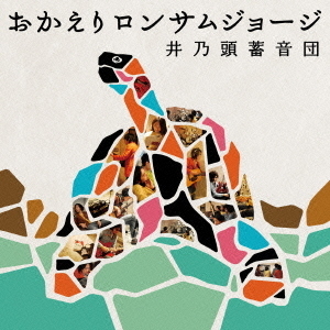 セブンネットショッピングで買える「おかえりロンサムジョージ」の画像です。価格は2,200円になります。