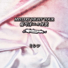 稲川淳二の怪談　MYSTERY　NIGHT　TOUR　Selection15「ミシン」