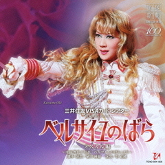 三井住友VISAカード　シアター　宝塚グランドロマン　ベルサイユのばら－オスカル編－