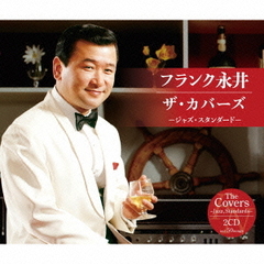 フランク永井　ザ・カバーズ（ジャズ・スタンダード）