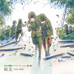 日本の軍歌アーカイブス　Vol．1　陸の歌「戦友」1932－1944