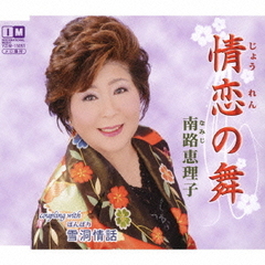 情恋の舞