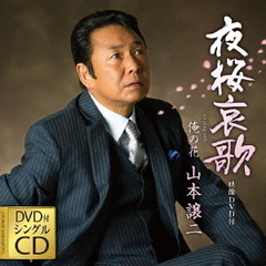 夜桜哀歌（DVD付）