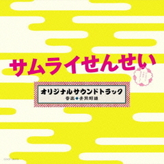 テレビ朝日系　金曜ナイトドラマ　「サムライせんせい」　オリジナルサウンドトラック