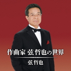 作曲家　弦哲也の世界