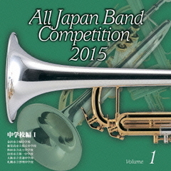 全日本吹奏楽コンクール 2015 Vol.1 ＜中学校編 I＞