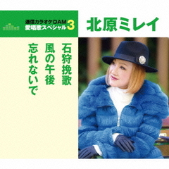石狩挽歌／風の午後／忘れないで