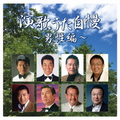 演歌うた自慢　～男性編～
