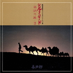 シルクロード（絲綢之路）Ⅱ