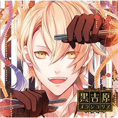 カレと床入りするCD「黒吉原メランコリア」第四夜 三井乙春