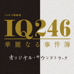 TBS系　日曜劇場「IQ246～華麗なる事件簿～」オリジナル・サウンドトラック