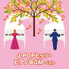 J－POPヒッツ・ピアノBGM　ベスト