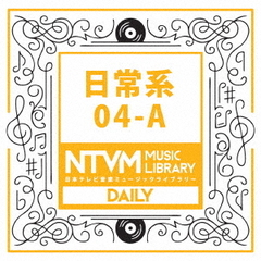 日本テレビ音楽　ミュージックライブラリー～日常系04－A