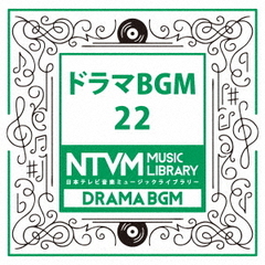 日本テレビ音楽　ミュージックライブラリー～ドラマBGM22