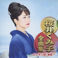 桜井くみ子全曲集　～灯ともし頃・海宿～