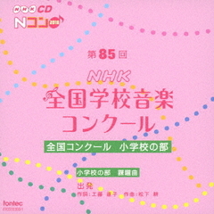 第85回（2018年度）NHK　全国学校音楽コンクール　全国コンクール　小学校の部