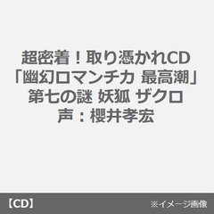 超密着！取り憑かれCD「幽幻ロマンチカ 最高潮」第七の謎 妖狐 ザクロ 声：櫻井孝宏（セブンネット限定特典：コメント入りポストカード付き）（全巻購入特典対象商品）