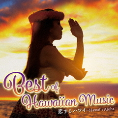 恋するハワイ?Best　of　Hawaiian　Music