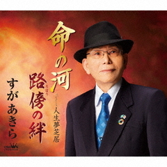 命の河／路傍の絆