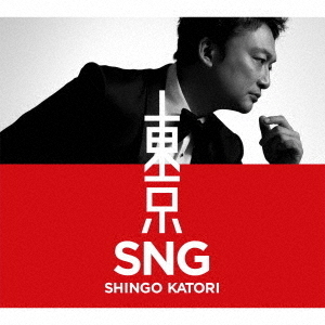 玄関先迄納品 香取慎吾／東京SNG（初回限定・観るBANG！／CD+DVD） 通販 ミュージック
