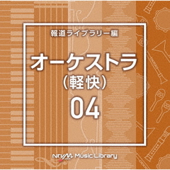 NTVM　Music　Library　報道ライブラリー編　オーケストラ（軽快）04